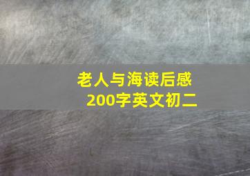 老人与海读后感200字英文初二