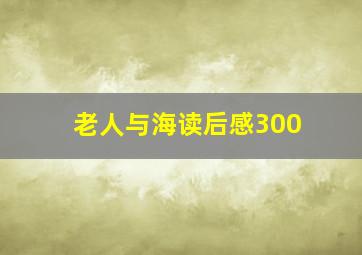 老人与海读后感300