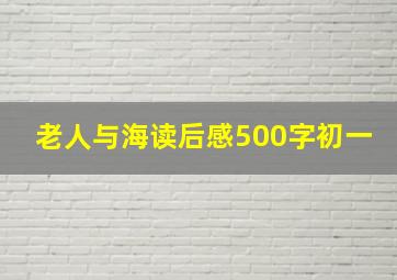 老人与海读后感500字初一