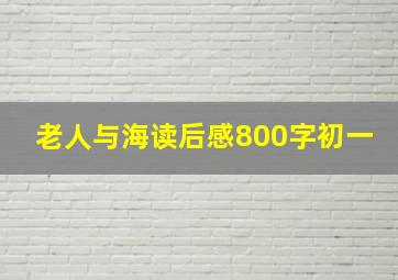 老人与海读后感800字初一