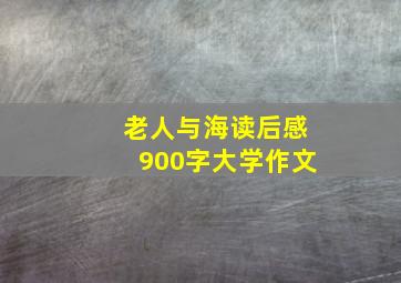 老人与海读后感900字大学作文