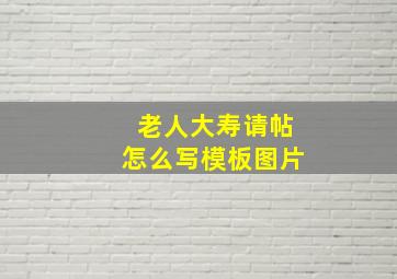 老人大寿请帖怎么写模板图片