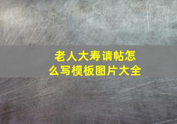 老人大寿请帖怎么写模板图片大全