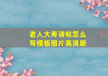 老人大寿请帖怎么写模板图片高清版