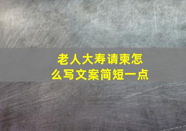 老人大寿请柬怎么写文案简短一点