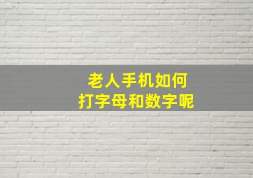 老人手机如何打字母和数字呢