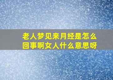 老人梦见来月经是怎么回事啊女人什么意思呀