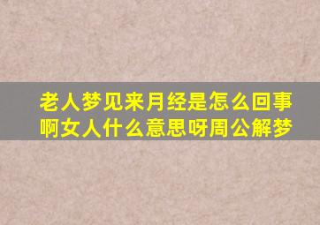 老人梦见来月经是怎么回事啊女人什么意思呀周公解梦