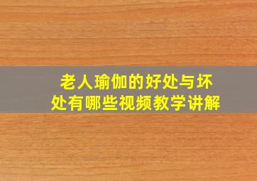 老人瑜伽的好处与坏处有哪些视频教学讲解