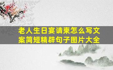 老人生日宴请柬怎么写文案简短精辟句子图片大全