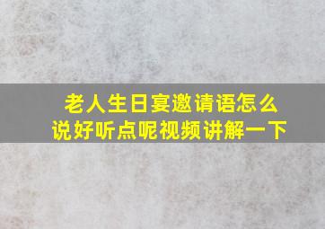 老人生日宴邀请语怎么说好听点呢视频讲解一下