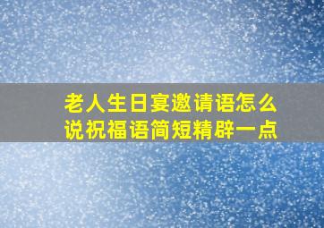 老人生日宴邀请语怎么说祝福语简短精辟一点