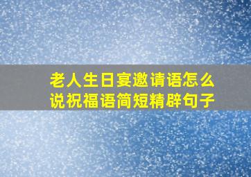 老人生日宴邀请语怎么说祝福语简短精辟句子