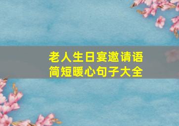 老人生日宴邀请语简短暖心句子大全