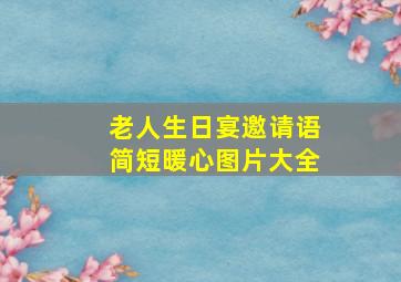 老人生日宴邀请语简短暖心图片大全