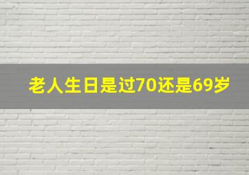 老人生日是过70还是69岁