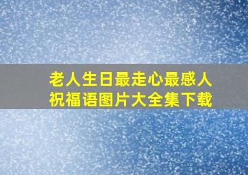 老人生日最走心最感人祝福语图片大全集下载