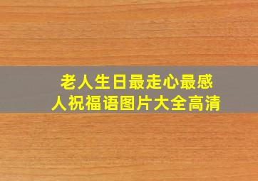 老人生日最走心最感人祝福语图片大全高清