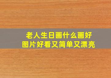 老人生日画什么画好图片好看又简单又漂亮