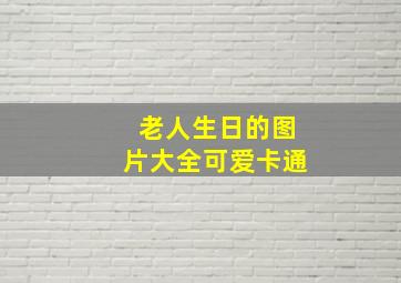 老人生日的图片大全可爱卡通