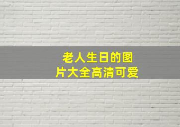 老人生日的图片大全高清可爱