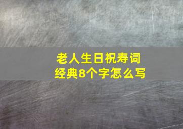 老人生日祝寿词经典8个字怎么写