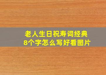 老人生日祝寿词经典8个字怎么写好看图片