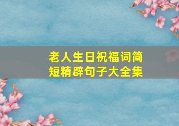 老人生日祝福词简短精辟句子大全集