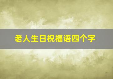 老人生日祝福语四个字