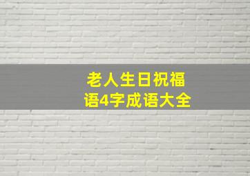 老人生日祝福语4字成语大全