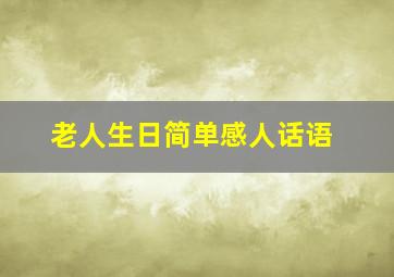 老人生日简单感人话语