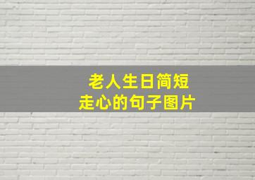 老人生日简短走心的句子图片