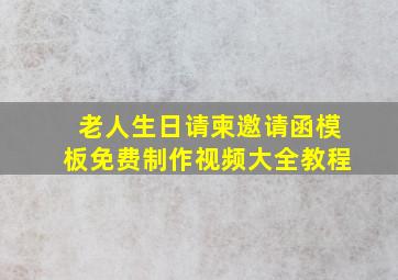 老人生日请柬邀请函模板免费制作视频大全教程