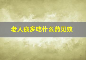 老人痰多吃什么药见效