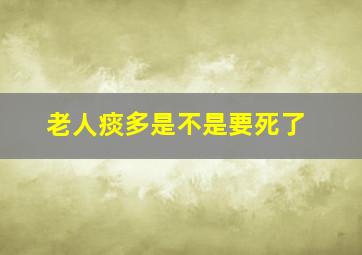 老人痰多是不是要死了