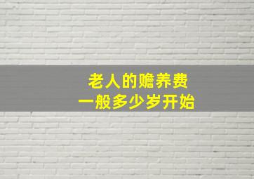 老人的赡养费一般多少岁开始