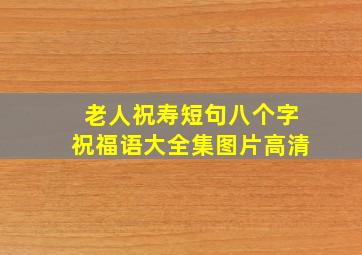 老人祝寿短句八个字祝福语大全集图片高清