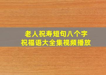 老人祝寿短句八个字祝福语大全集视频播放