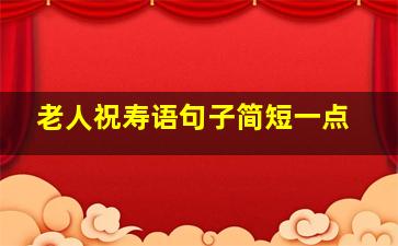 老人祝寿语句子简短一点