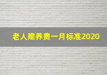 老人赡养费一月标准2020