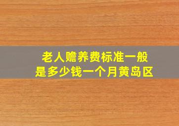 老人赡养费标准一般是多少钱一个月黄岛区