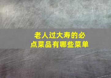 老人过大寿的必点菜品有哪些菜单