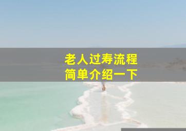 老人过寿流程简单介绍一下