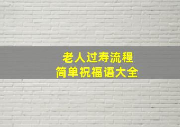 老人过寿流程简单祝福语大全