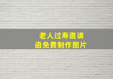 老人过寿邀请函免费制作图片