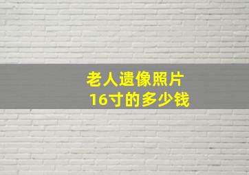 老人遗像照片16寸的多少钱