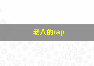 老八的rap