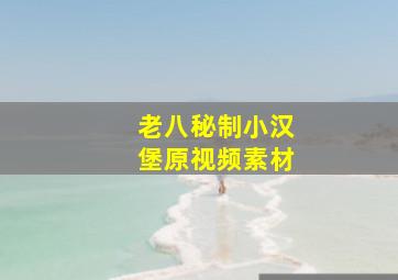 老八秘制小汉堡原视频素材