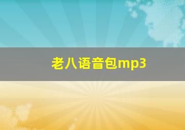 老八语音包mp3