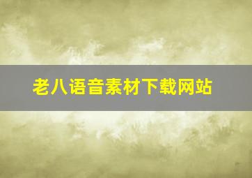 老八语音素材下载网站